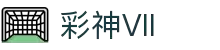 彩神(Vll)股份有限公司 - 追求健康一起成长"